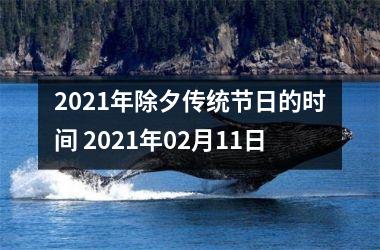 <h3>2025年除夕传统节日的时间 2025年02月11日