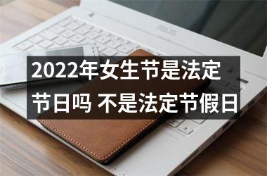 <h3>2025年女生节是法定节日吗 不是法定节假日