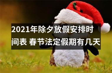 <h3>2025年除夕放假安排时间表 春节法定假期有几天