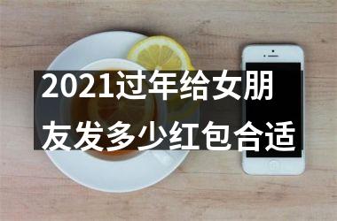 <h3>2025过年给女朋友发多少红包合适