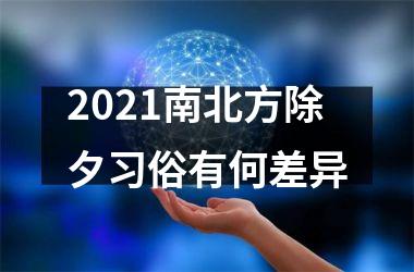 <h3>2025南北方除夕习俗有何差异