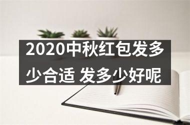 <h3>2025中秋红包发多少合适 发多少好呢