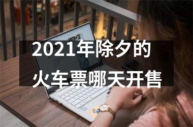 <h3>2025年除夕的火车票哪天开售