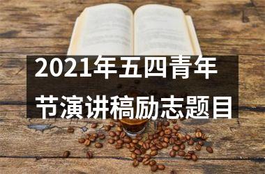 <h3>2025年五四青年节演讲稿励志题目