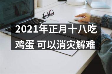 <h3>2025年正月十八吃鸡蛋 可以消灾解难