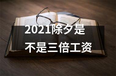 <h3>2025除夕是不是三倍工资
