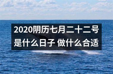 <h3>2025阴历七月二十二号是什么日子 做什么合适