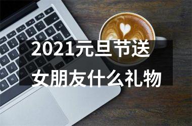 <h3>2025元旦节送女朋友什么礼物