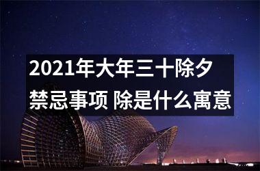 <h3>2025年大年三十除夕禁忌事项 除是什么寓意