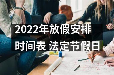 <h3>2025年放假安排时间表 法定节假日