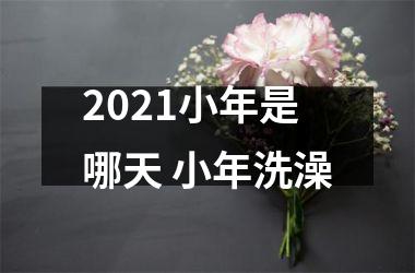 2025小年是哪天 小年洗澡