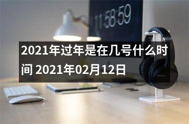 <h3>2025年过年是在几号什么时间 2025年02月12日
