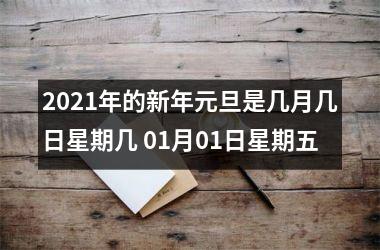 <h3>2025年的新年元旦是几月几日星期几 01月01日星期五