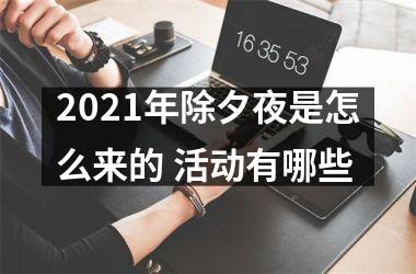 <h3>2025年除夕夜是怎么来的 活动有哪些