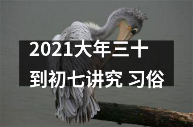 <h3>2025大年三十到初七讲究 习俗