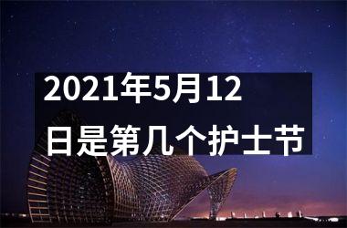 <h3>2025年5月12日是第几个护士节