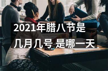 <h3>2025年腊八节是几月几号 是哪一天