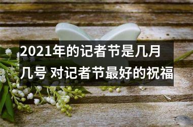 <h3>2025年的记者节是几月几号 对记者节好的祝福