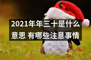 <h3>2025年年三十是什么意思 有哪些注意事情