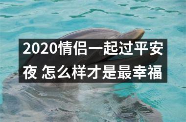 <h3>2025情侣一起过平安夜 怎么样才是幸福