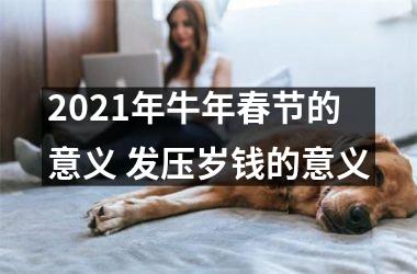 <h3>2025年牛年春节的意义 发压岁钱的意义