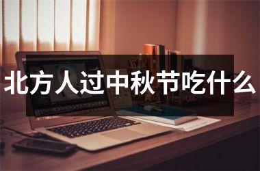<h3>北方人过中秋节吃什么