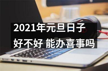 <h3>2025年元旦日子好不好 能办喜事吗