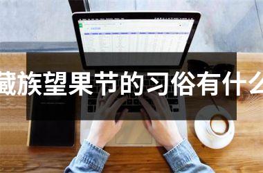 藏族望果节的习俗有什么