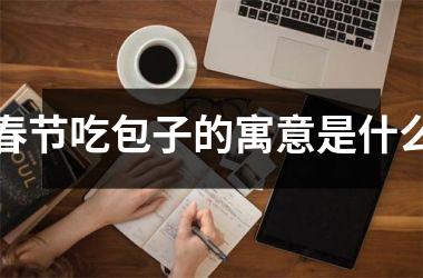 <h3>春节吃包子的寓意是什么