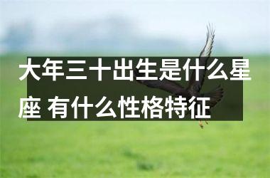 <h3>大年三十出生是什么星座 有什么性格特征