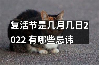 <h3>复活节是几月几日2025 有哪些忌讳