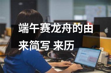 <h3>端午赛龙舟的由来简写 来历