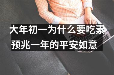 <h3>大年初一为什么要吃素 预兆一年的平安如意