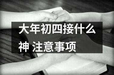 <h3>大年初四接什么神 注意事项