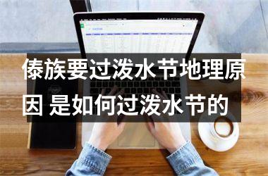 <h3>傣族要过泼水节地理原因 是如何过泼水节的