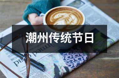 <h3>潮州传统节日