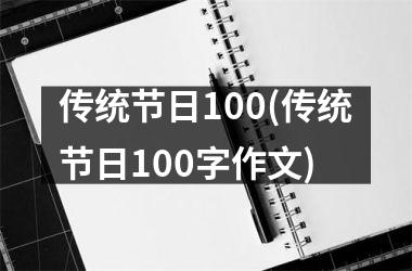 <h3>传统节日100(传统节日100字作文)