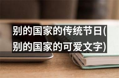 <h3>别的的传统节日(别的的可爱文字)