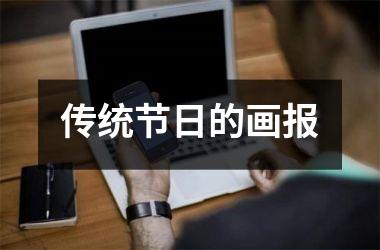 <h3>传统节日的画报
