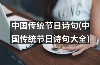 传统节日诗句(传统节日诗句大全)