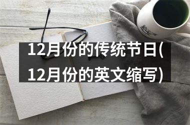 <h3>12月份的传统节日(12月份的英文缩写)