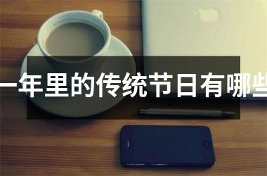 <h3>一年里的传统节日有哪些
