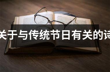 <h3>关于与传统节日有关的诗
