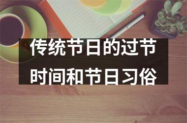 <h3>传统节日的过节时间和节日习俗