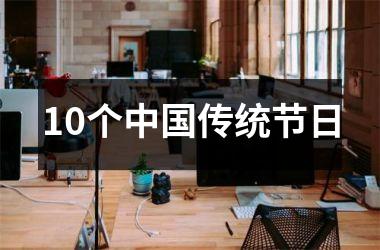 <h3>10个传统节日