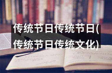 <h3>传统节日传统节日(传统节日传统文化)