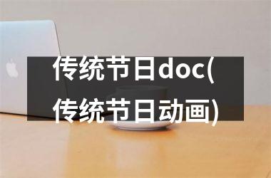 <h3>传统节日doc(传统节日动画)