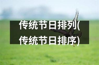 <h3>传统节日排列(传统节日排序)