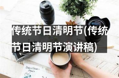 <h3>传统节日清明节(传统节日清明节演讲稿)