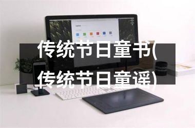 <h3>传统节日童书(传统节日童谣)